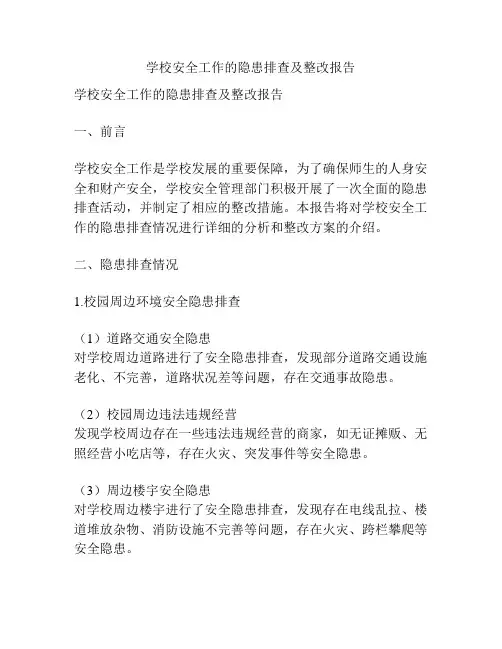 学校安全工作的隐患排查及整改报告