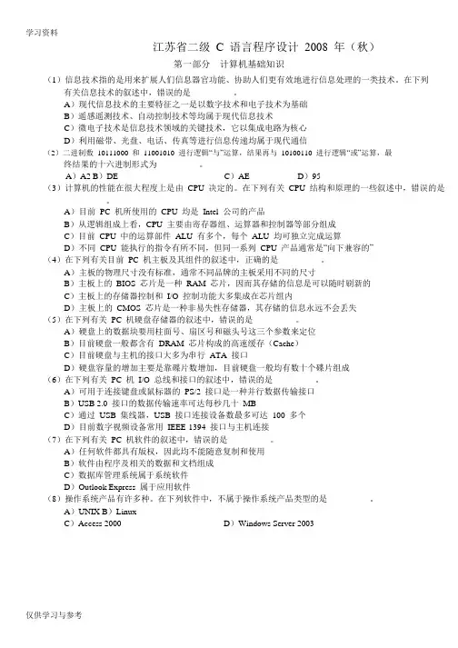 (秋)江苏省计算机二级c语言试题与答案(笔试)教学提纲