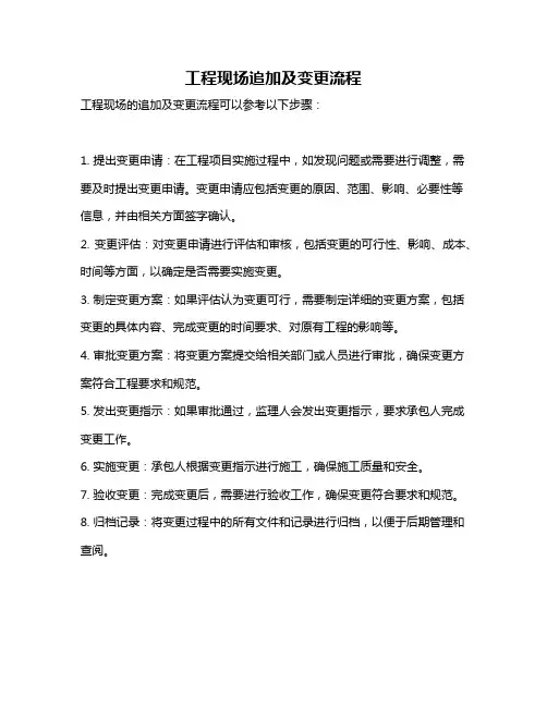 工程现场追加及变更流程