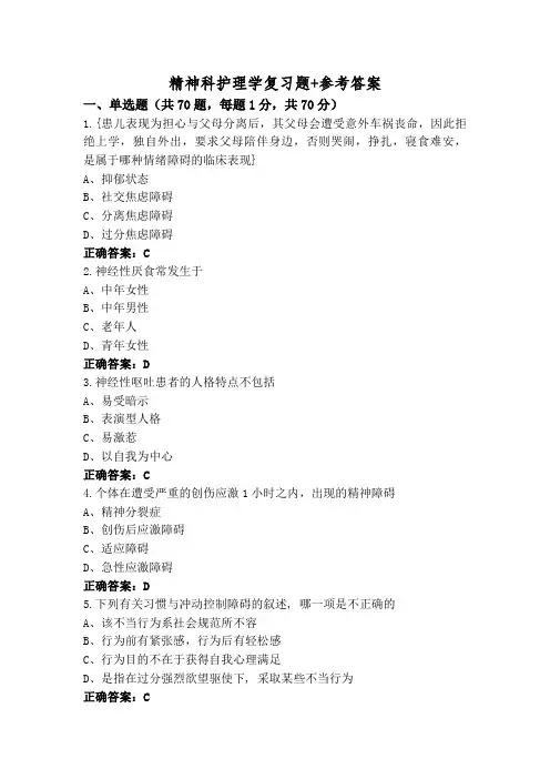 精神科护理学复习题+参考答案