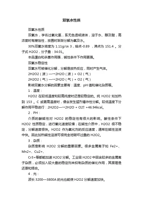 双氧水性质