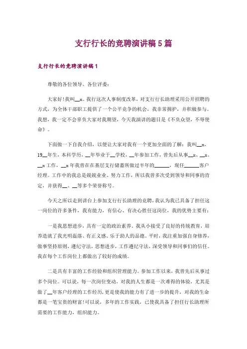 支行行长的竞聘演讲稿5篇