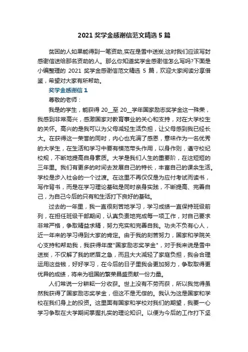2021奖学金感谢信范文精选5篇
