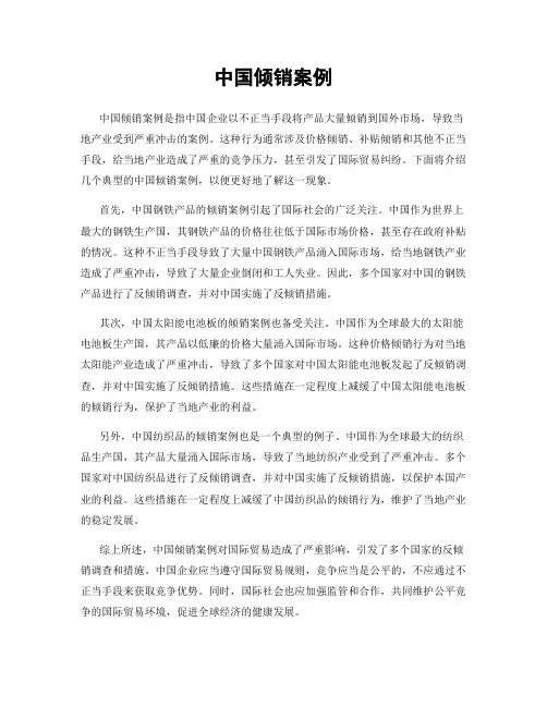 中国倾销案例