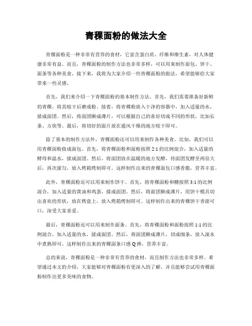 青稞面粉的做法大全