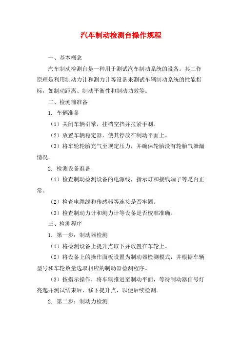 汽车制动检测台操作规程