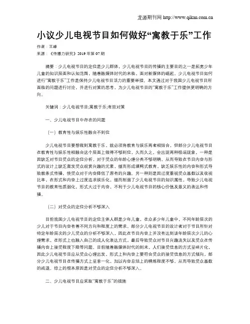 小议少儿电视节目如何做好“寓教于乐”工作