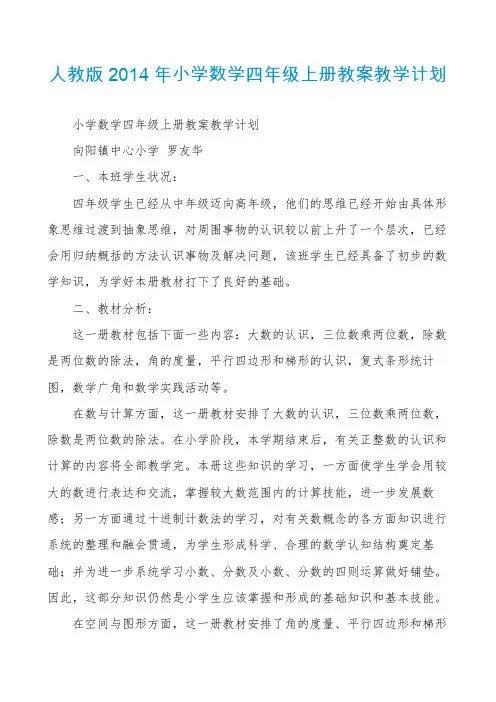 人教版2014年小学数学四年级上册教案教学计划