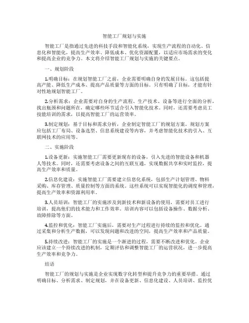 智能工厂规划与实施