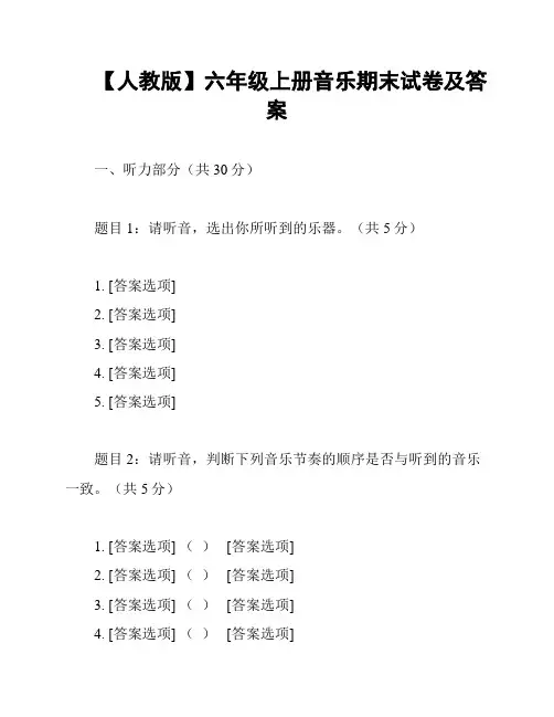 【人教版】六年级上册音乐期末试卷及答案