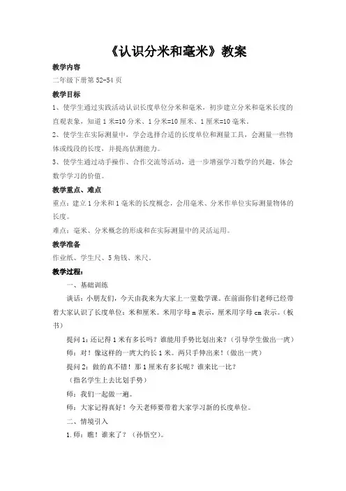 苏教版数学二年级下册《认识分米和毫米》教案(镇江公开课)