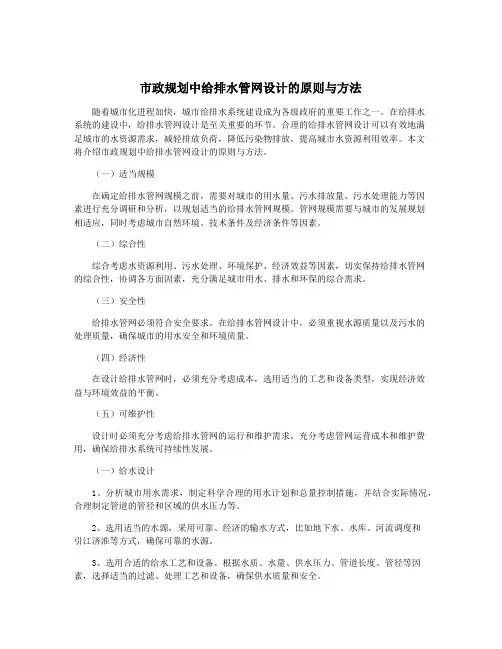 市政规划中给排水管网设计的原则与方法