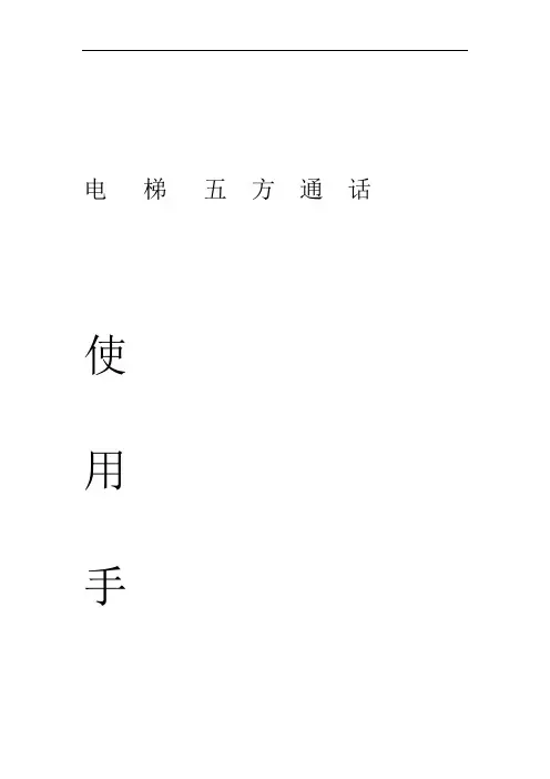 电梯三方通话五方通话系统手册