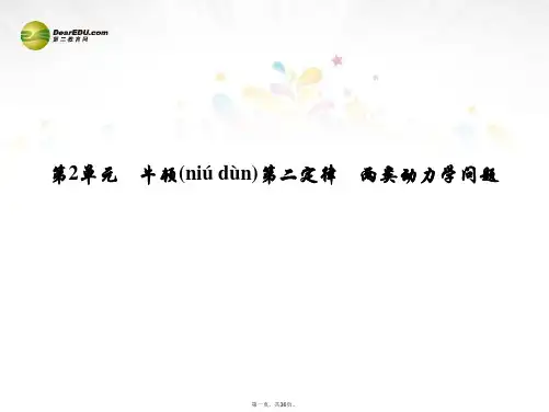 高考物理大一轮精讲(夯实必备知识+精研疑难要点+提升学科素养)3.2 牛顿第二定律 两类动力学问题课