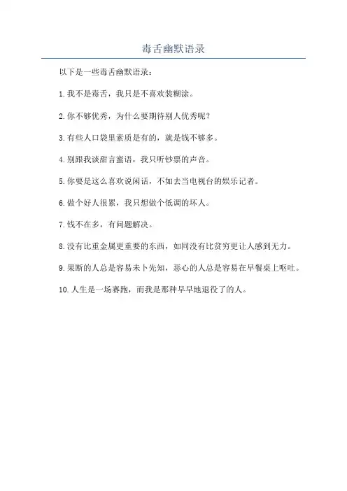 毒舌幽默语录