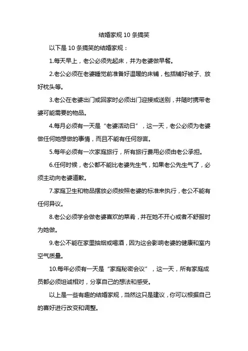 结婚家规10条搞笑