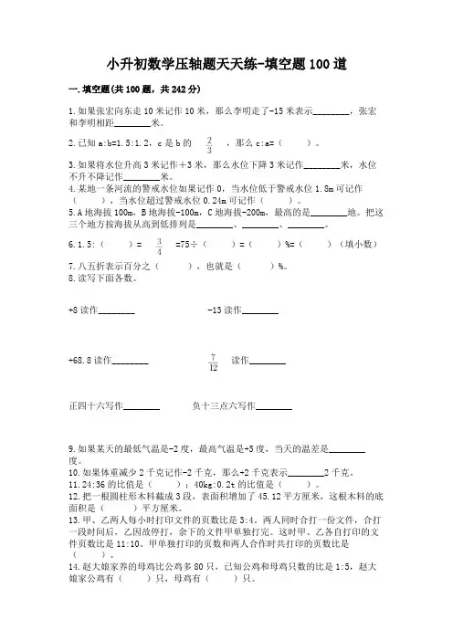 小升初数学压轴题天天练-填空题100道带答案(模拟题)