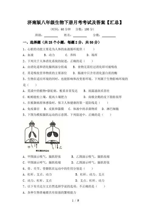 济南版八年级生物下册月考考试及答案【汇总】