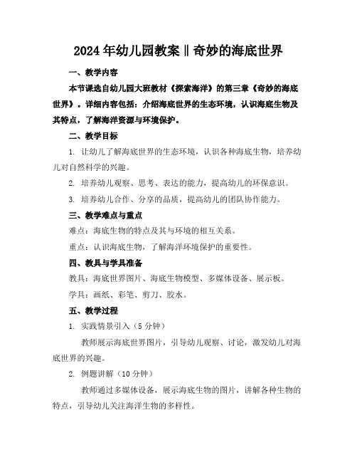 2024年幼儿园教案‖奇妙的海底世界
