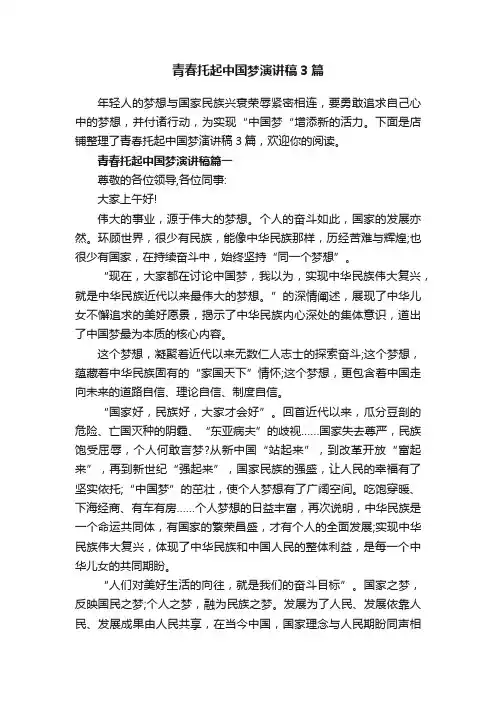 青春托起中国梦演讲稿3篇
