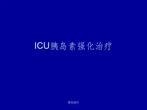ICU胰岛素强化治疗