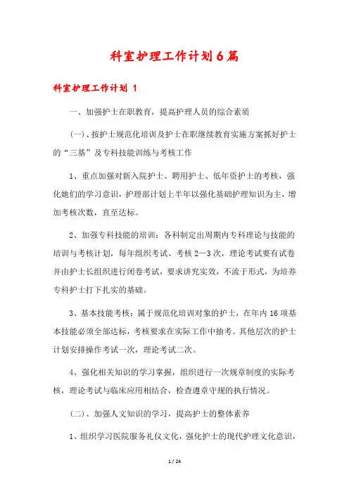 科室护理工作计划6篇