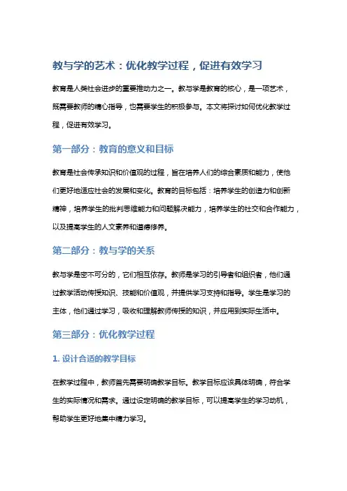 教与学的艺术：优化教学过程,促进有效学习