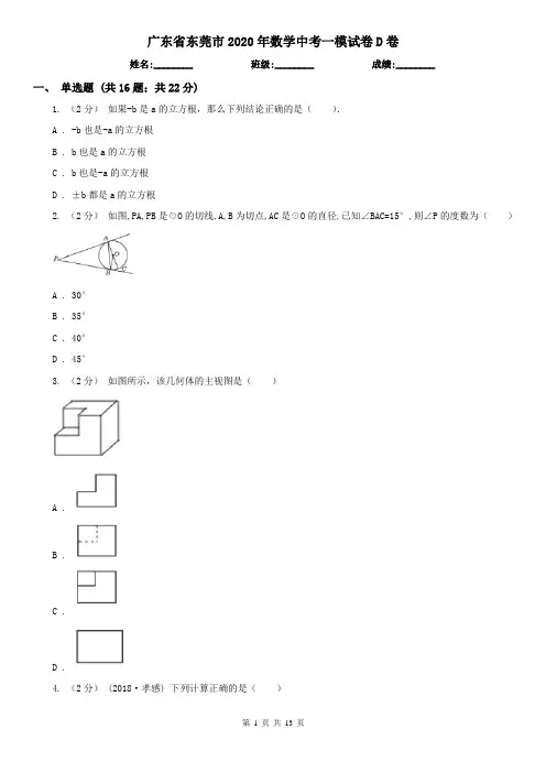 广东省东莞市2020年数学中考一模试卷D卷
