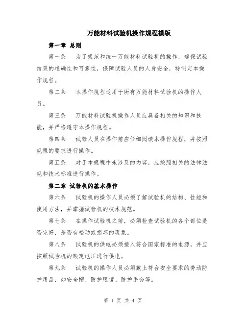 万能材料试验机操作规程模版