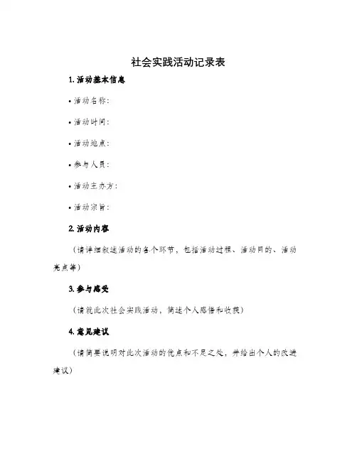 社会实践活动记录表