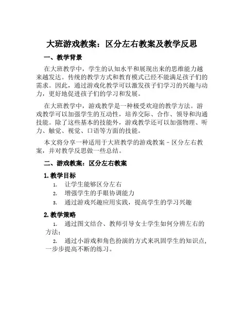 大班游戏教案区分左右教案及教学反思