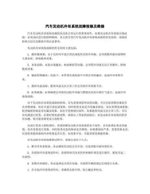 汽车发动机冷却系统故障检修及维修