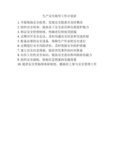 生产安全指导工作计划表