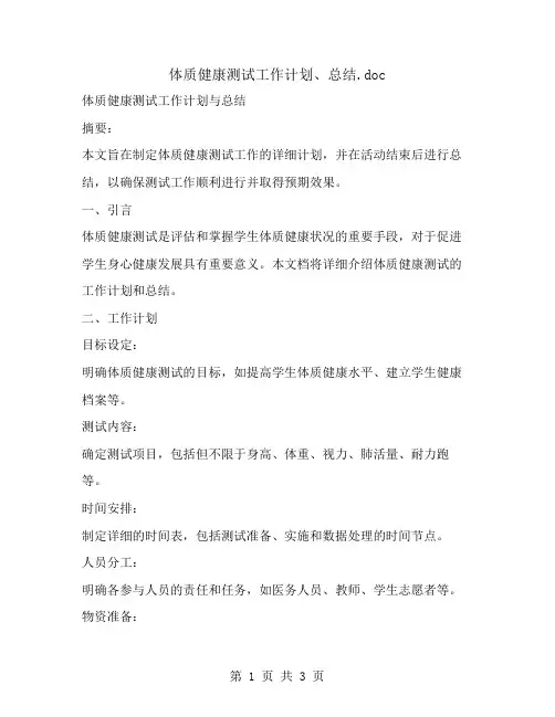 体质健康测试工作计划、总结