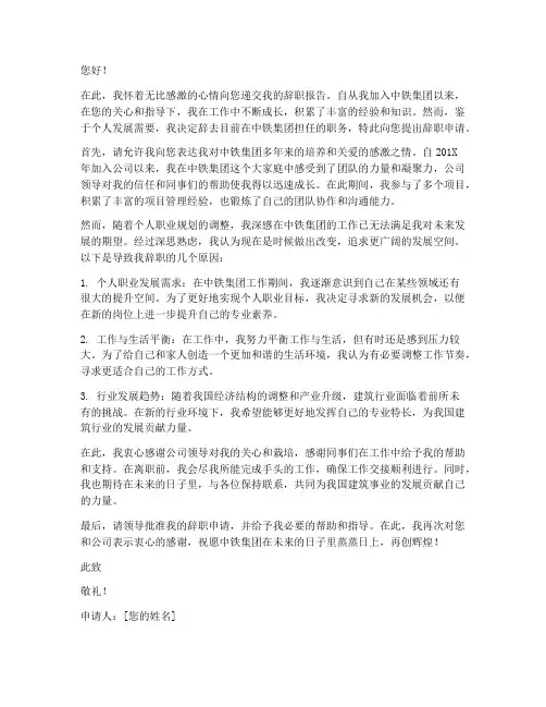 中铁辞职报告范本