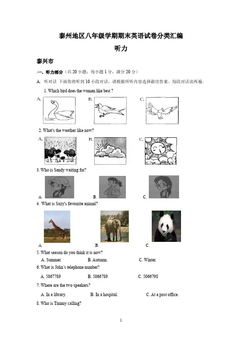 八年级英语期末试卷分类汇编：听力(含录音和答案)