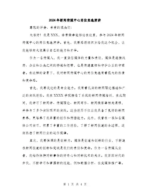 2024年新闻传媒中心岗位竞选演讲（2篇）