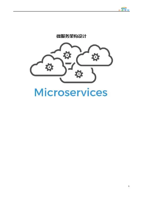 微服务架构设计V1