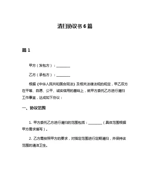 清扫协议书6篇