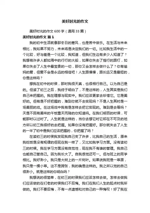 美好时光的作文600字（通用33篇）