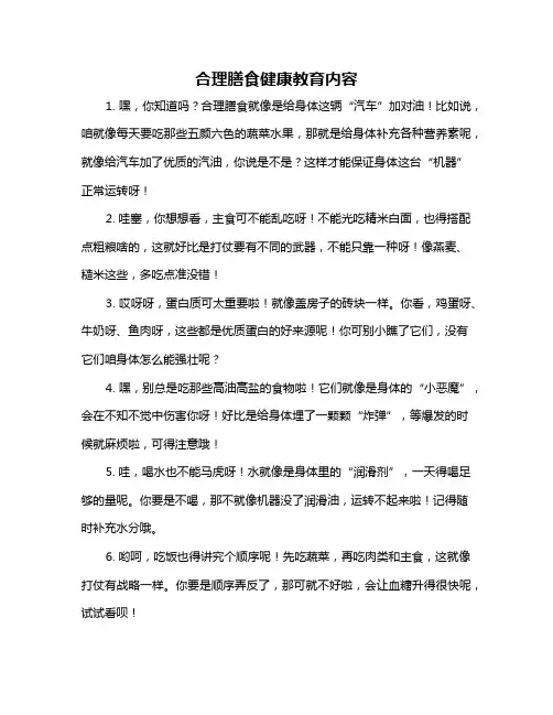 合理膳食健康教育内容