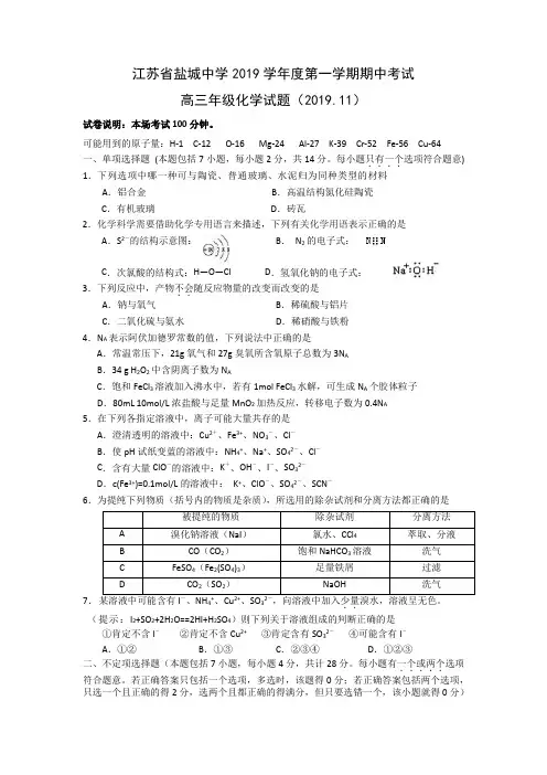 江苏省盐城中学2019学年度第一学期期中考试高三年级化学试题