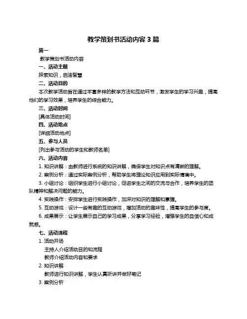教学策划书活动内容3篇