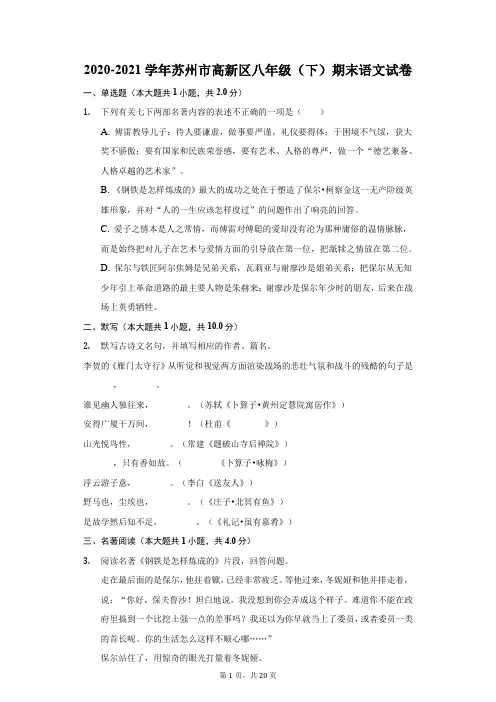 2020-2021学年苏州市高新区八年级(下)期末语文试卷(附答案详解)