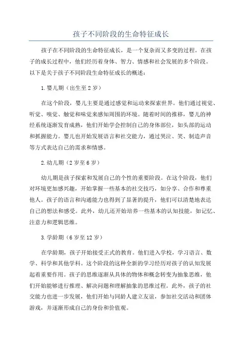 孩子不同阶段的生命特征成长