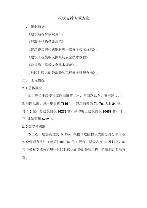 模板支撑专项方案