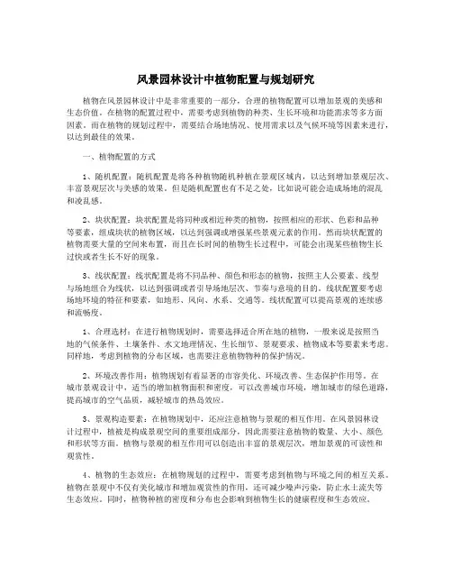 风景园林设计中植物配置与规划研究