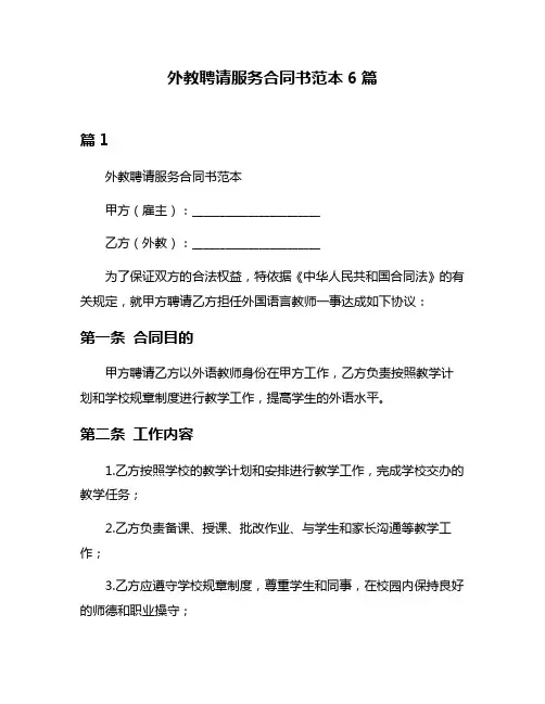 外教聘请服务合同书范本6篇