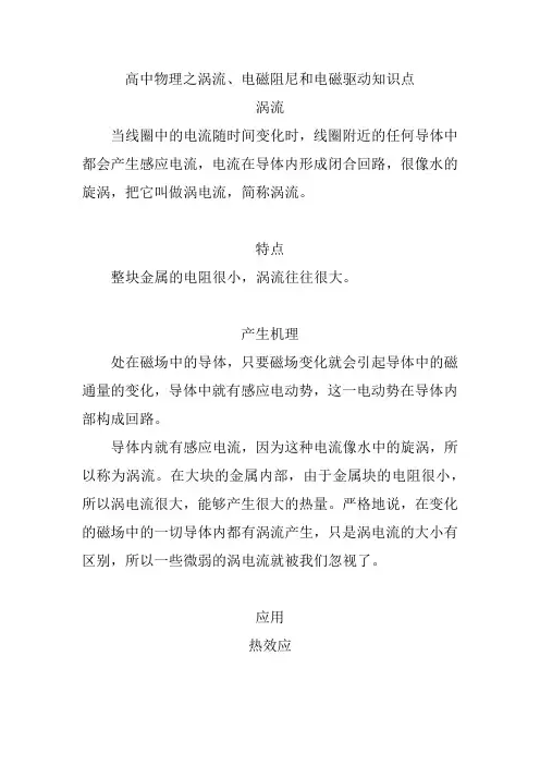 高中物理之涡流、电磁阻尼和电磁驱动知识点