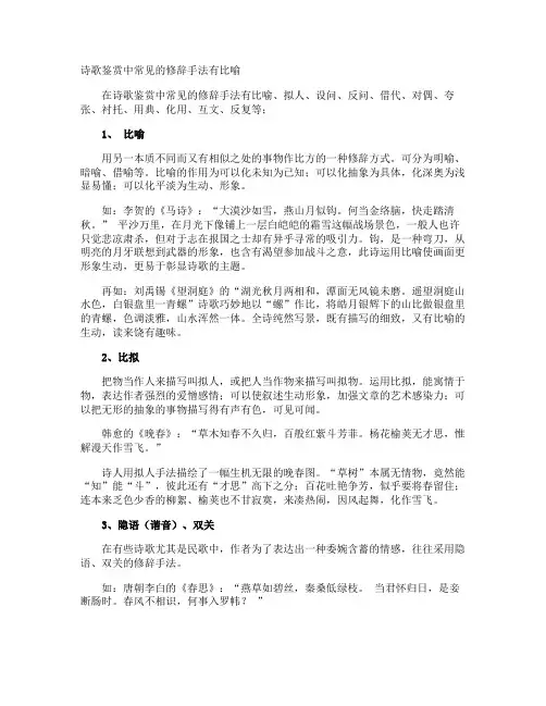 诗歌鉴赏中常见的修辞手法有比喻